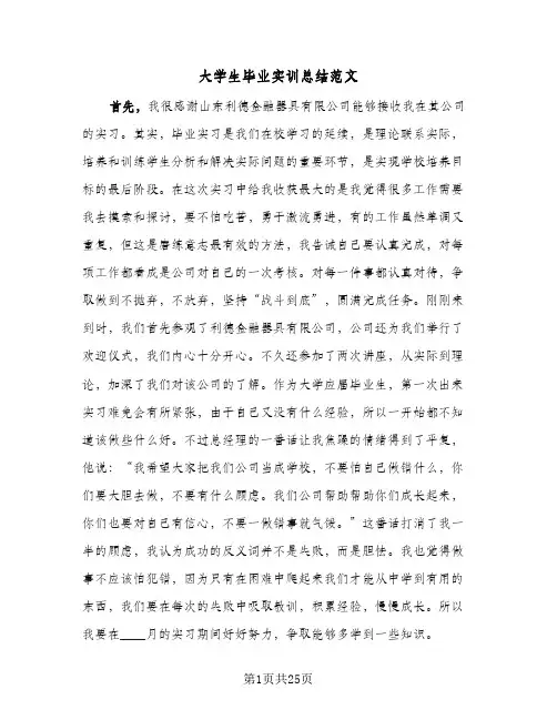 大学生毕业实训总结范文(7篇)