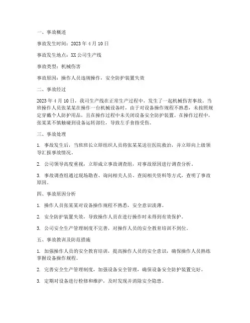 机械事故报告总结范文