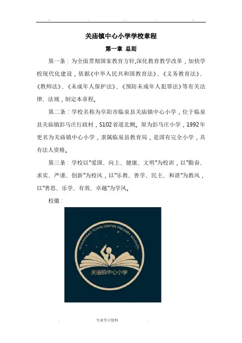 关庙镇中心小学学校章程