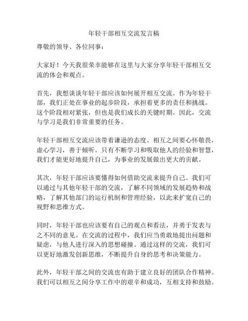 年轻干部相互交流发言稿