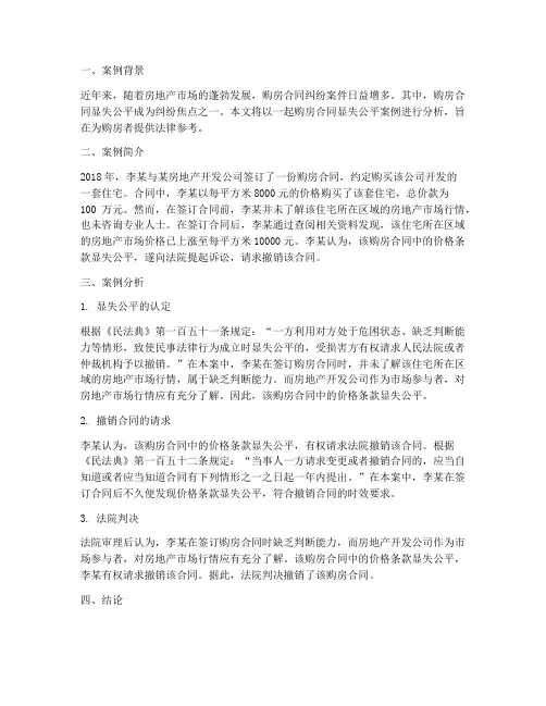 购房合同显失公平案例分析