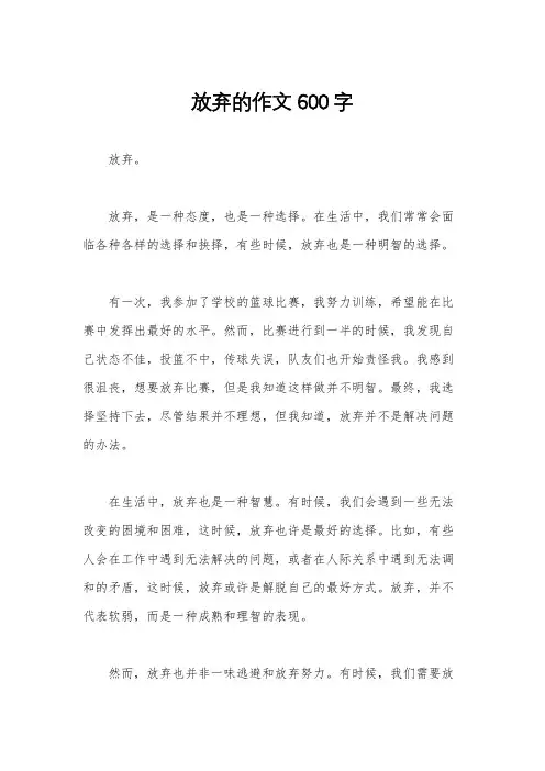 放弃的作文600字