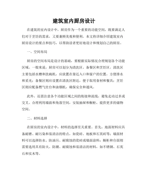建筑室内厨房设计