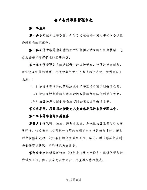 备品备件库房管理制度(六篇)