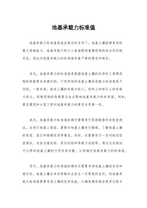 地基承载力标准值