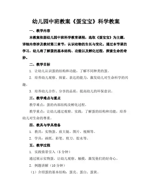 幼儿园中班教案《蛋宝宝》科学教案