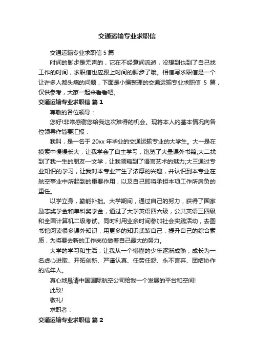 交通运输专业求职信5篇