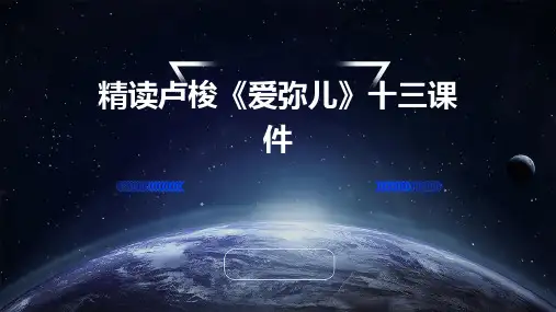 精读卢梭《爱弥儿》十三课件