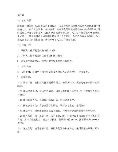 人工循环复苏实验报告(3篇)