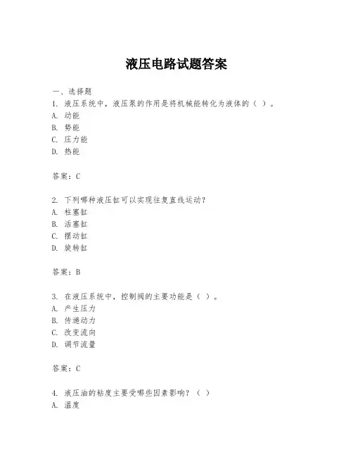 液压电路试题答案