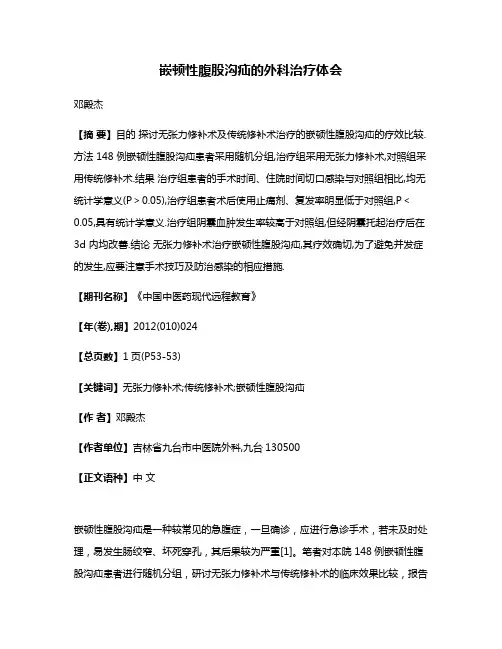 嵌顿性腹股沟疝的外科治疗体会