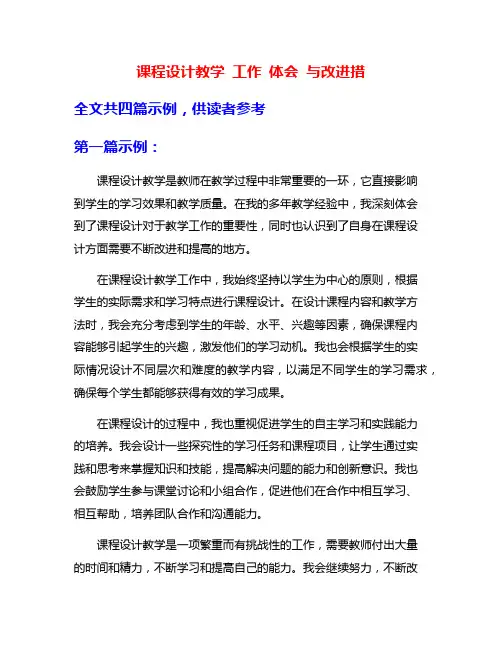 课程设计教学 工作 体会 与改进措