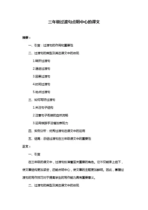 三年级过渡句点明中心的课文