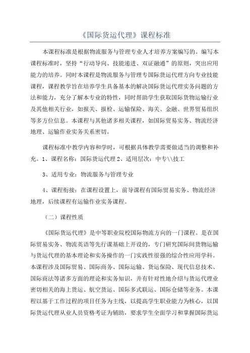 《国际货运代理》课程标准