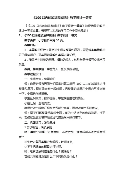 《100以内的加法和减法》教学设计一等奖
