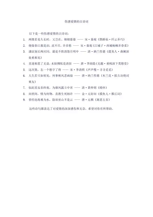 伤感爱情的古诗词