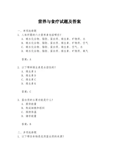 营养与食疗试题及答案