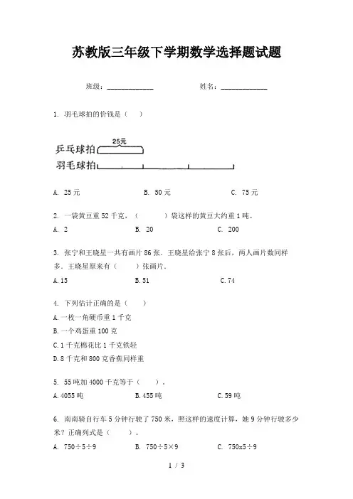 苏教版三年级下学期数学选择题试题