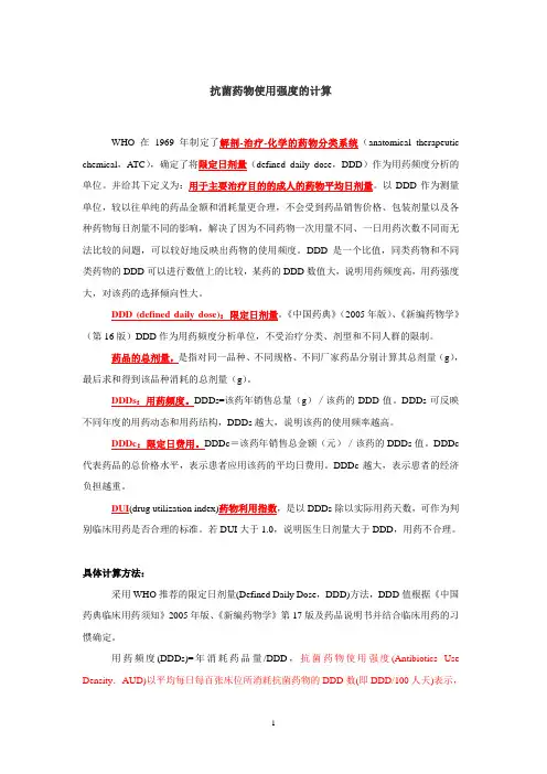 抗菌药物使用强度计算(附成人抗菌药物DDD值)