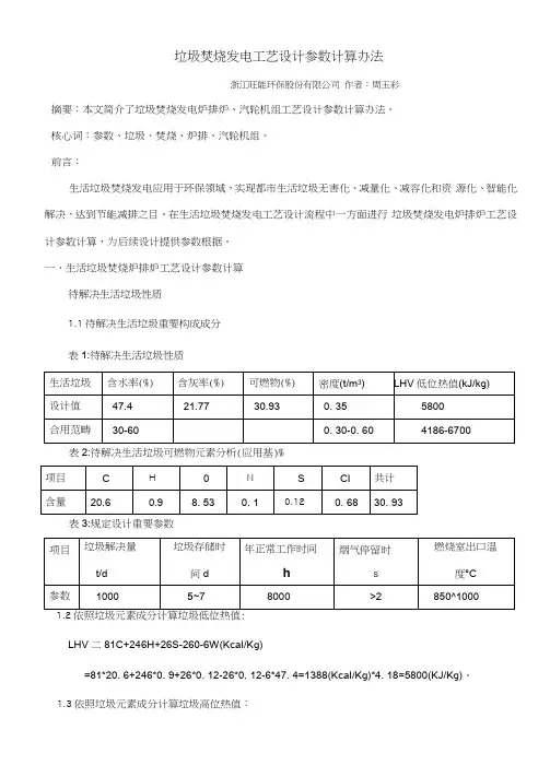 垃圾焚烧发电工艺设计参数的计算方法样本