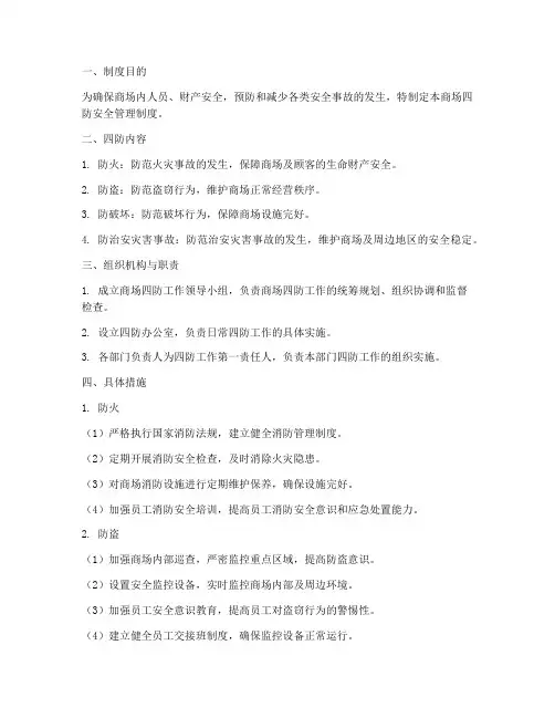 商场的四防安全管理制度