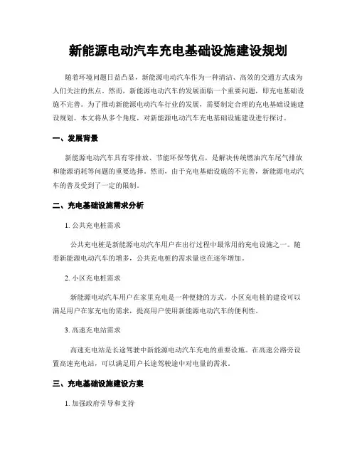 新能源电动汽车充电基础设施建设规划