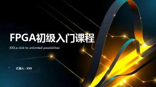 FPGA初级入门课程