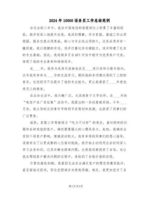 2024年10000话务员工作总结范例（二篇）