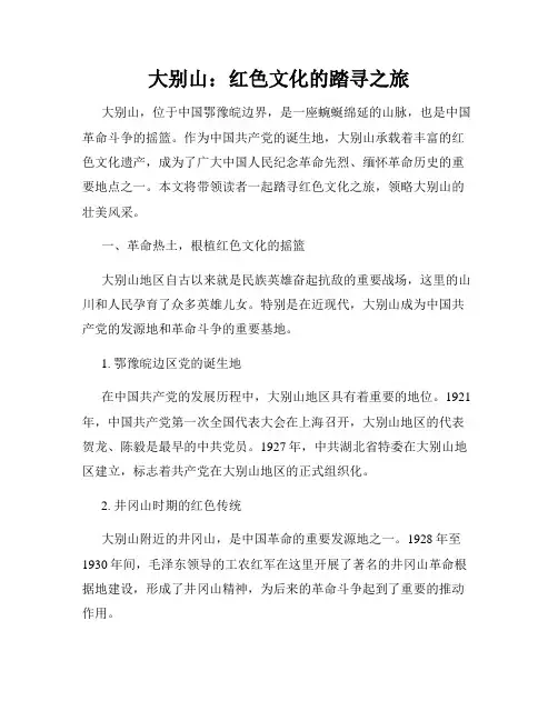 大别山：红色文化的踏寻之旅