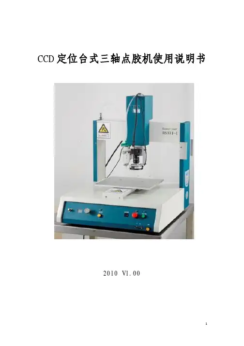 CCD三轴点胶机使用说明书V1_0_(1)