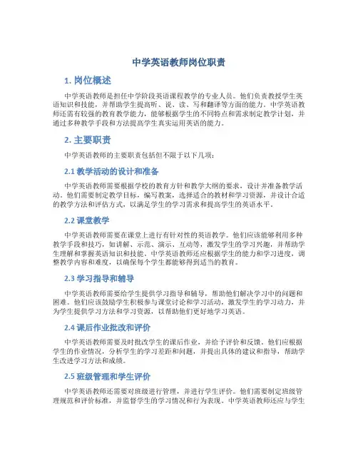 中学英语教师岗位职责