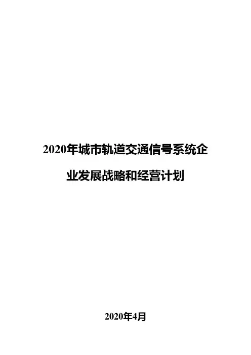 2020年城市轨道交通信号系统企业发展战略和经营计划