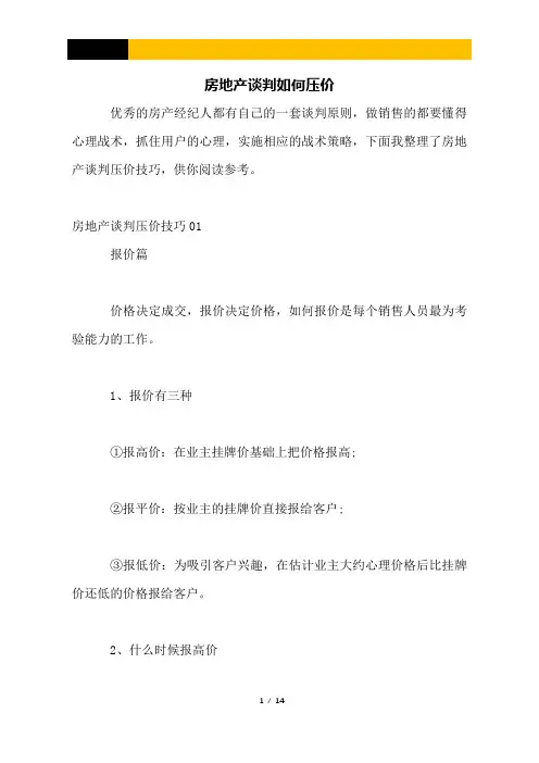 房地产谈判如何压价