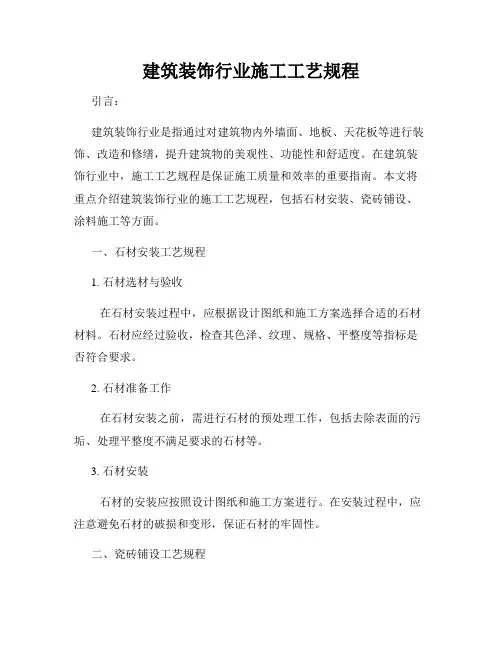 建筑装饰行业施工工艺规程