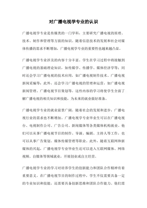 对广播电视学专业的认识