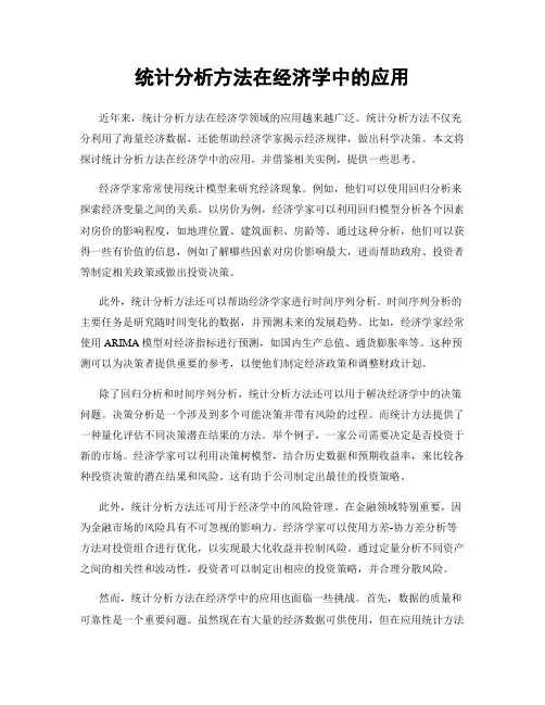 统计分析方法在经济学中的应用