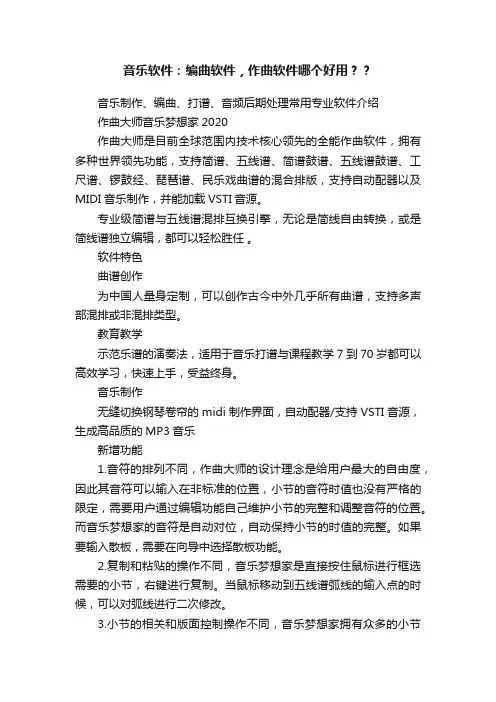 音乐软件：编曲软件，作曲软件哪个好用？？