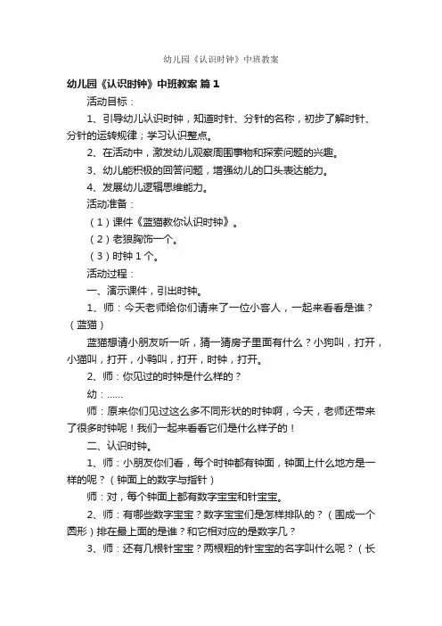 幼儿园《认识时钟》中班教案