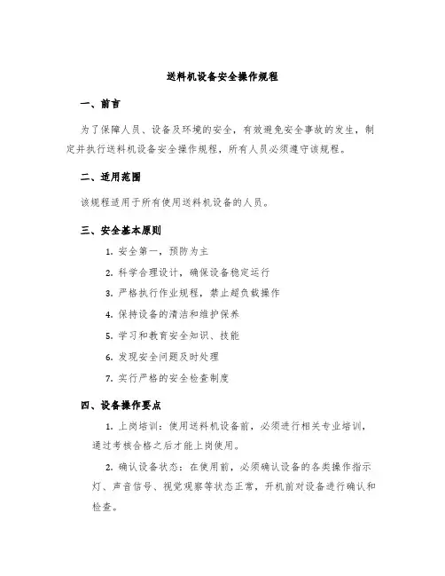 送料机设备安全操作规程