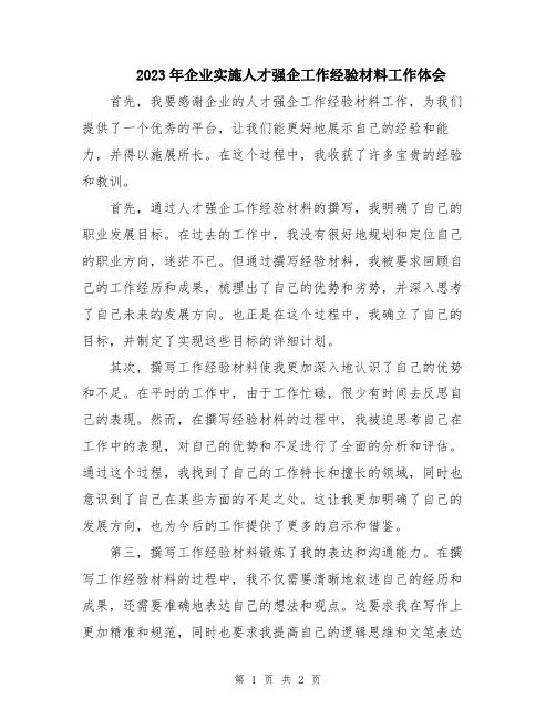 2023年企业实施人才强企工作经验材料工作体会
