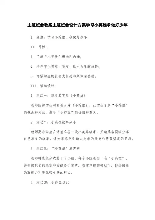 主题班会教案主题班会设计方案学习小英雄争做好少年