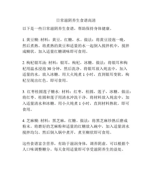 日常滋阴养生食谱高清