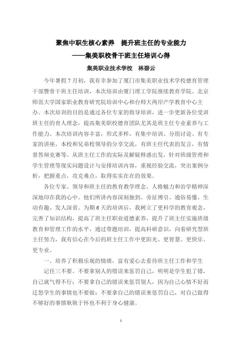 聚焦中职生核心素养,提升班主任的专业能力(林碧云)