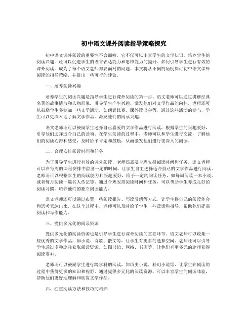 初中语文课外阅读指导策略探究