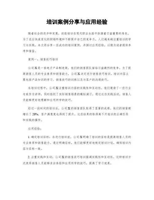 培训案例分享与应用经验