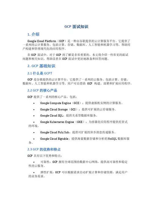 gcp面试知识