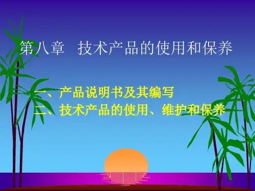 第八章 产品说明书及其编写