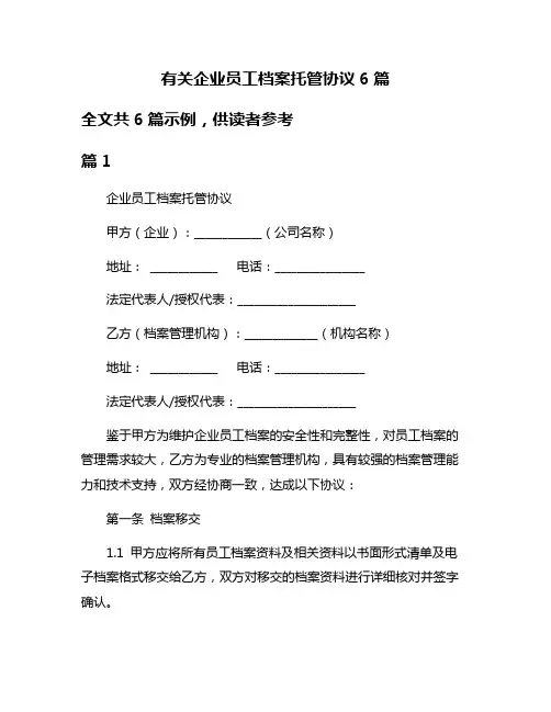 有关企业员工档案托管协议6篇