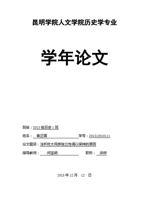 浅析犹太民族独立性得以保持的原因