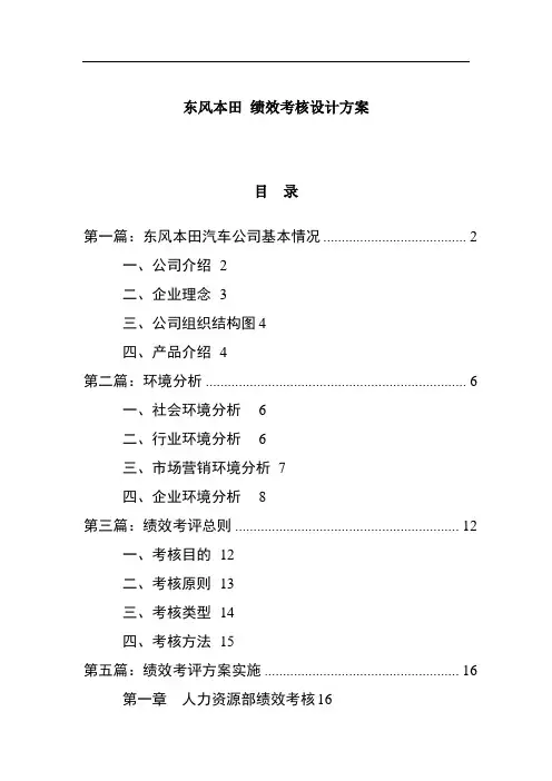 人力资源   绩效管理  东风本田绩效考核设计方案指标、反馈、结果应用